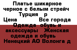 Платье шикарное черное с белым стрейч VERDA Турция - р.54-56  › Цена ­ 1 500 - Все города Одежда, обувь и аксессуары » Женская одежда и обувь   . Ненецкий АО,Волонга д.